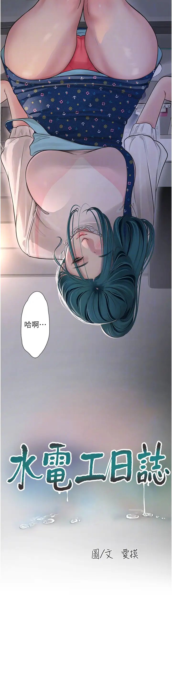 水电工日誌第33話-發洩出來才會舒服