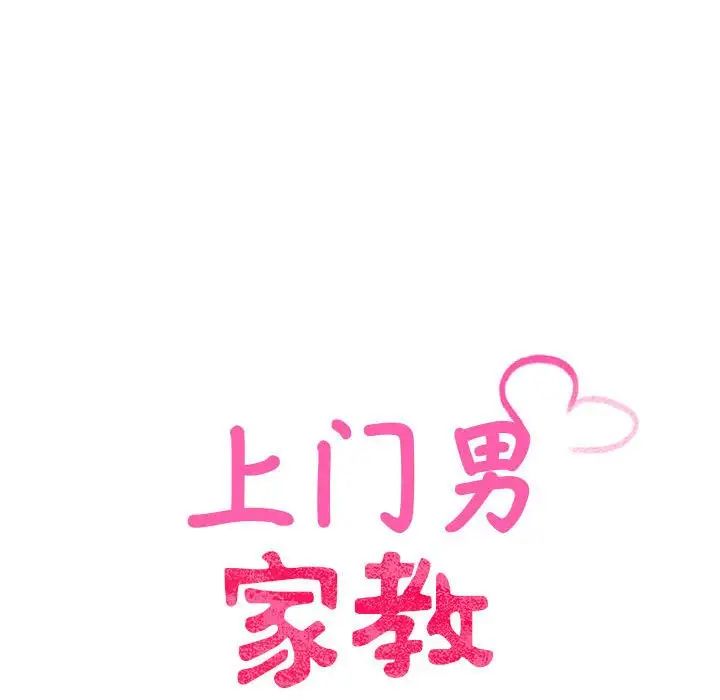 上门男家教第15話