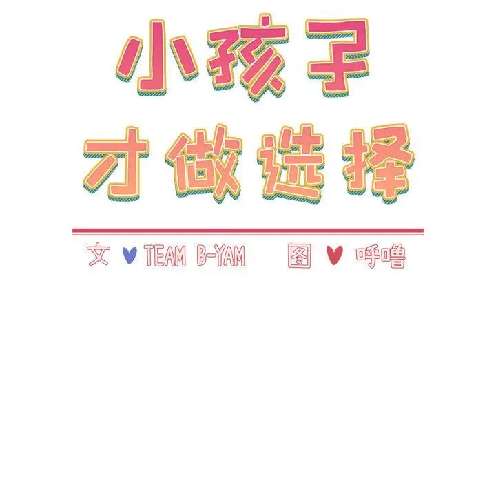 小孩子才做选择第85話