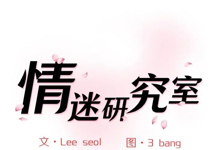 情迷研究室第17話