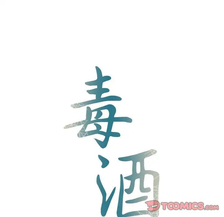 毒酒第7話
