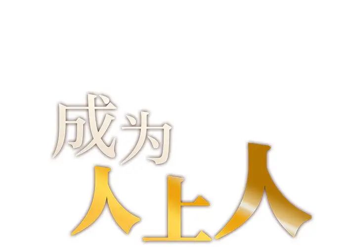 成为人上人第1话