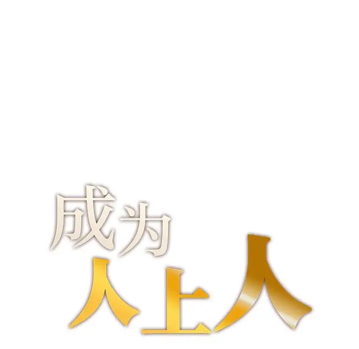 成为人上人 - 第3話14.jpg,成为人上人 - 第3話14,成为人上人 - 第3話