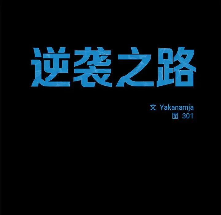 逆袭之路第13話
