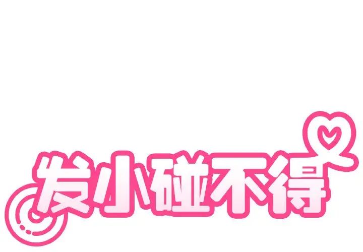 发小碰不得第9話