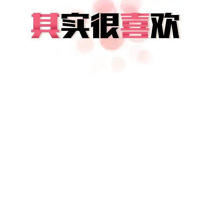 其实我很喜欢你第31話