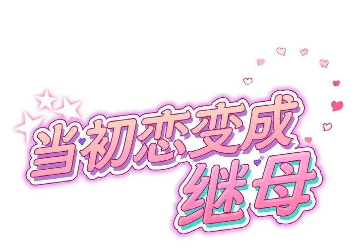 重逢的初恋是继母第43話