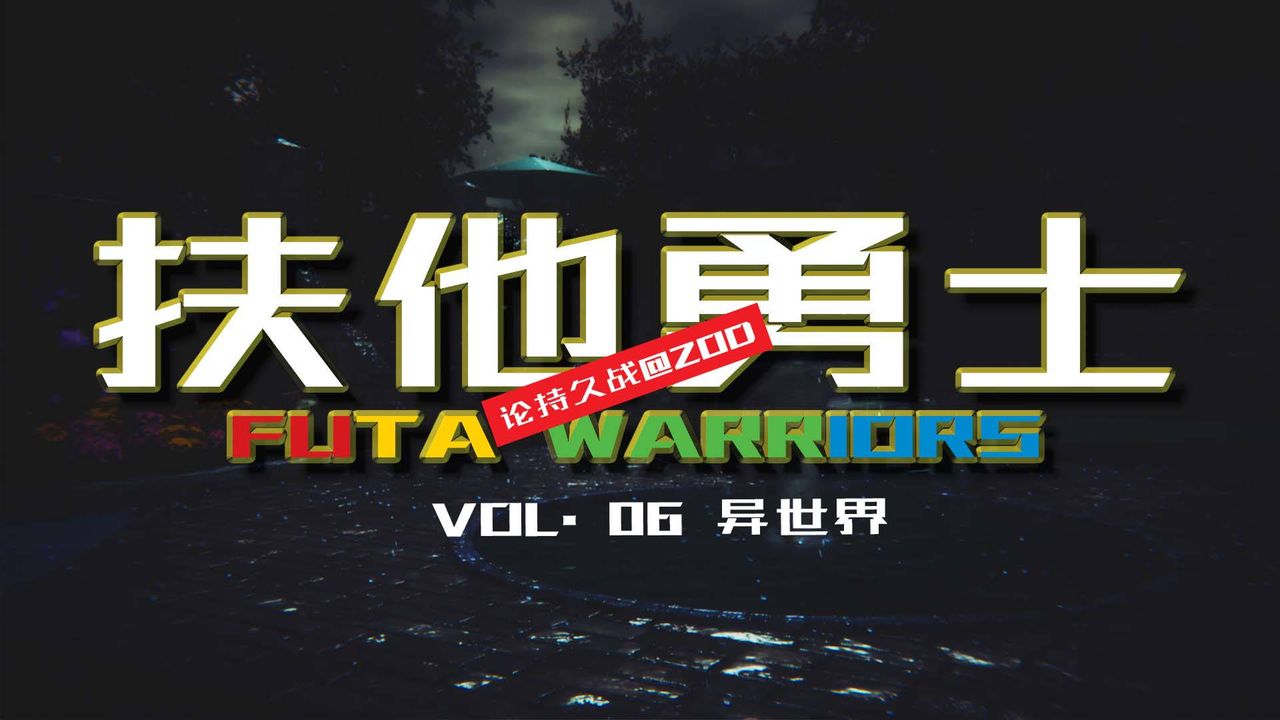 [3D]扶他勇士第06话