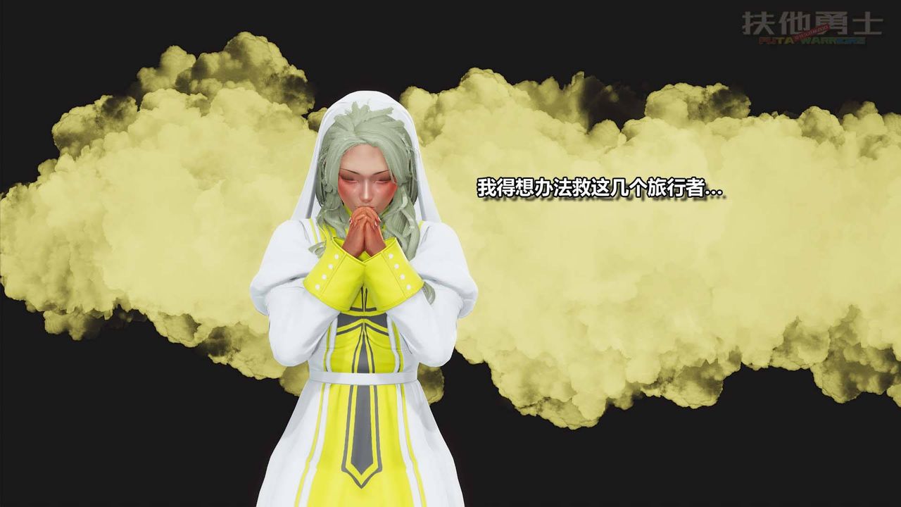 [3D]扶他勇士第07话