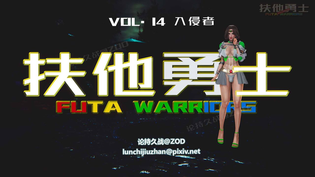 [3D]扶他勇士第14话