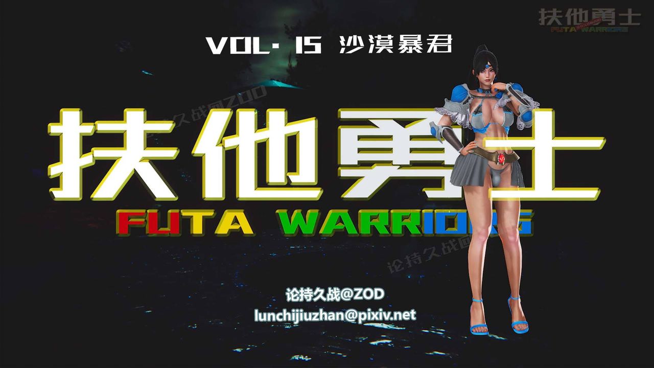 [3D]扶他勇士第15话