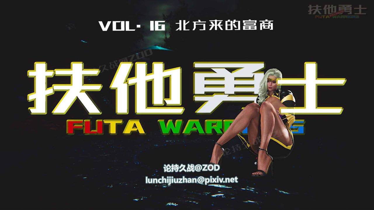 [3D]扶他勇士第16话