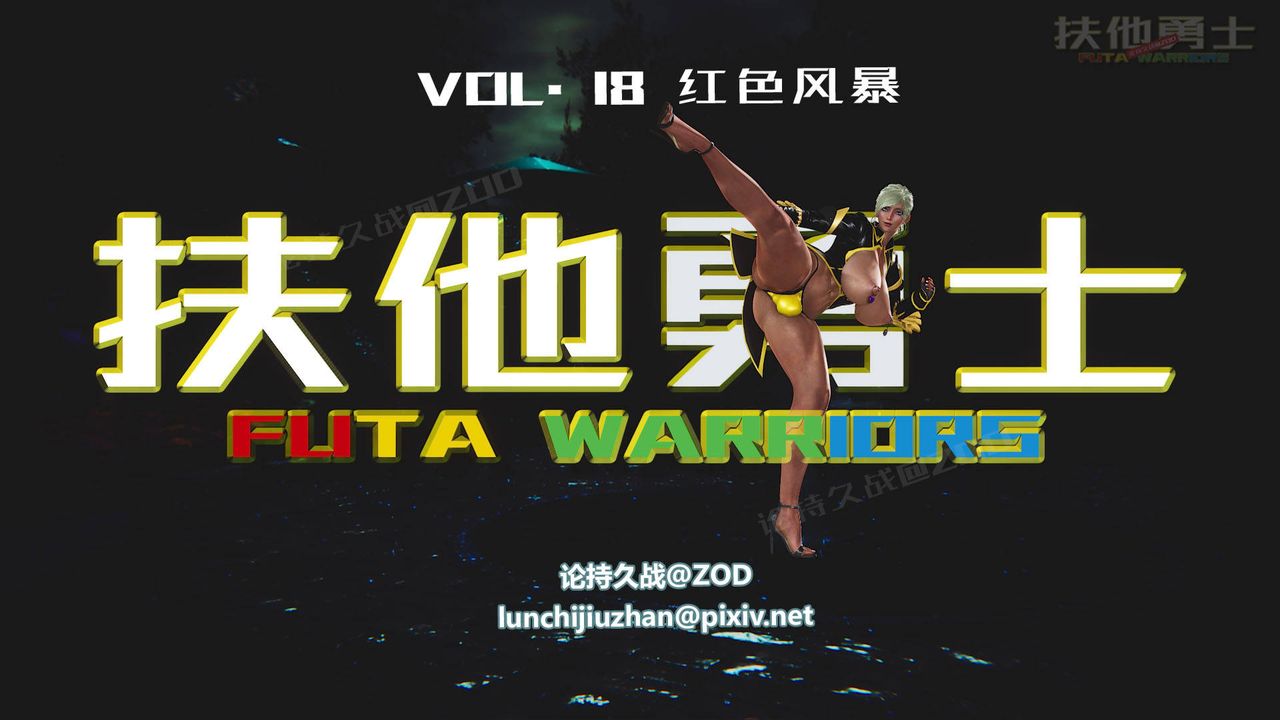 [3D]扶他勇士第18话