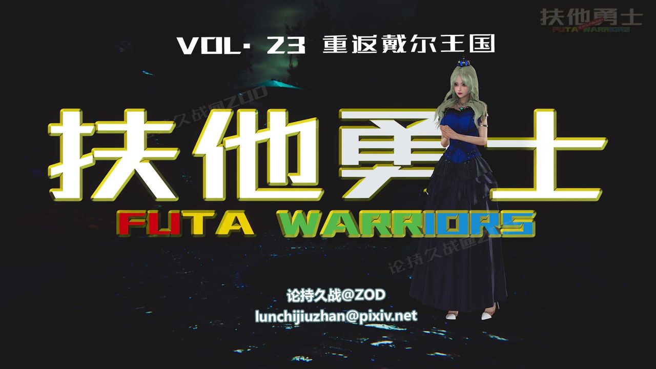 [3D]扶他勇士第23话