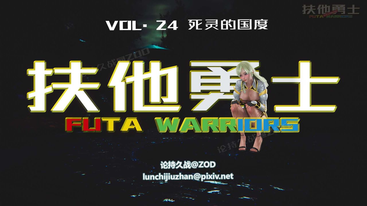 [3D]扶他勇士第24话
