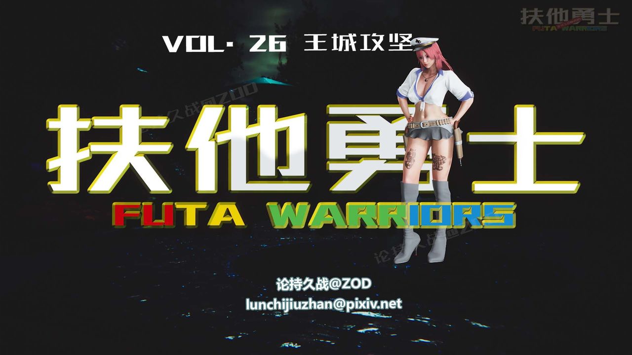 [3D]扶他勇士第26话