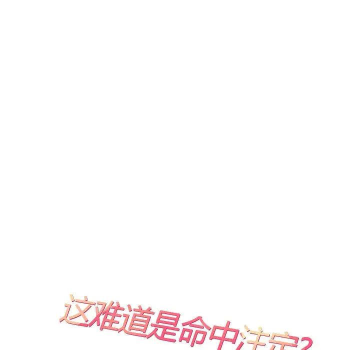 这难道是命中注定第19話