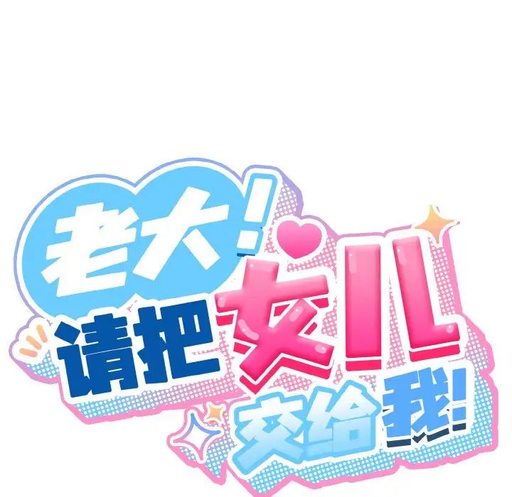 老大!请把女儿交给我!第16話