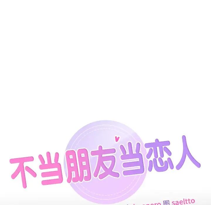 不当朋友当恋人第25話