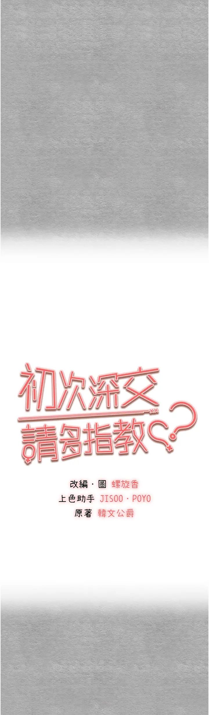 初次深交,请多指教第45話-我不想讓精液流到體外