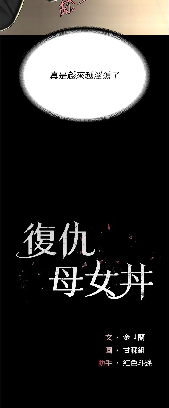 復仇母女丼第46話-在陌生男人面前放聲嬌喘