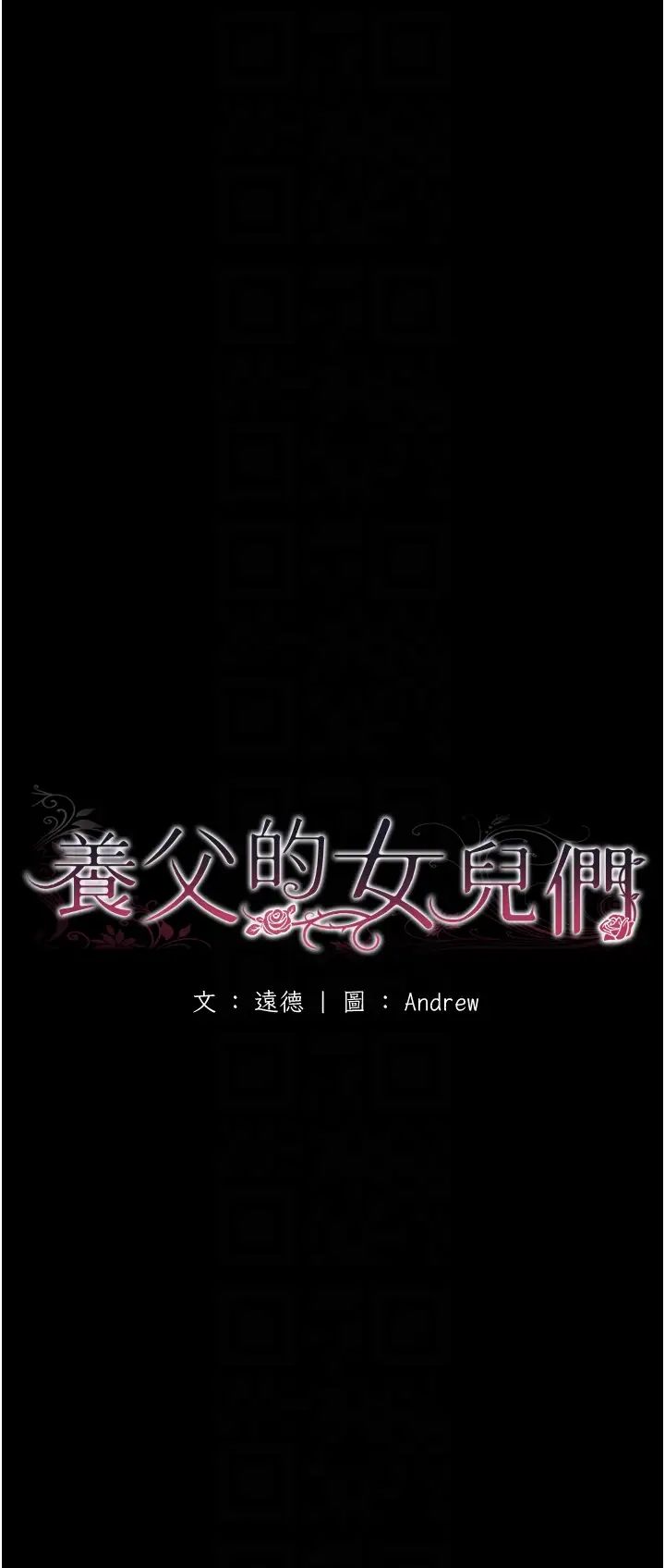 养父的女儿们第26話-我更相信爹地！
