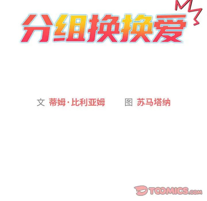 分组换换爱第100話