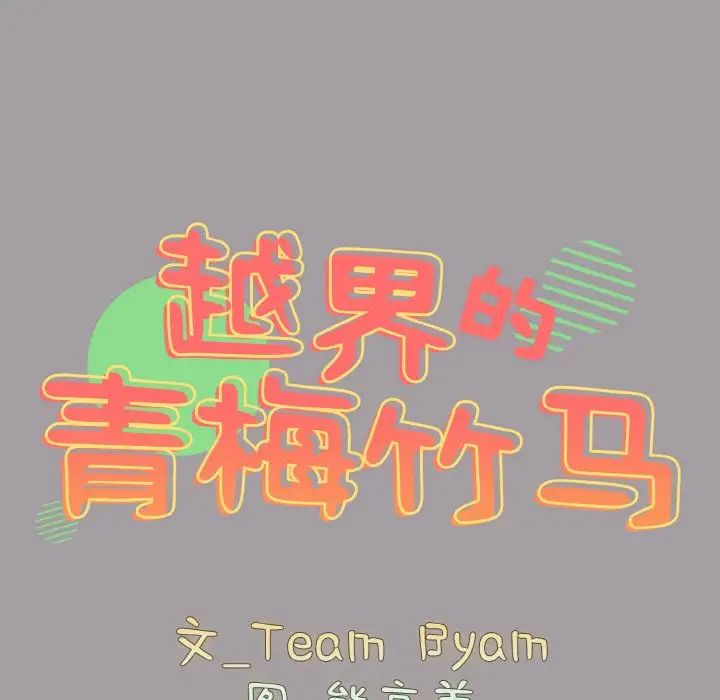 青梅以上恋人未满第52話