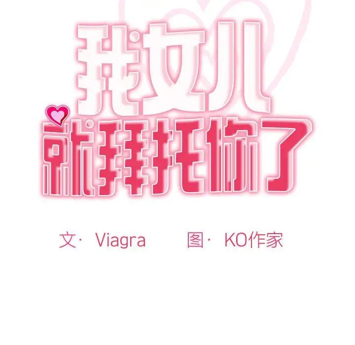 我的女儿就拜托你了第9話