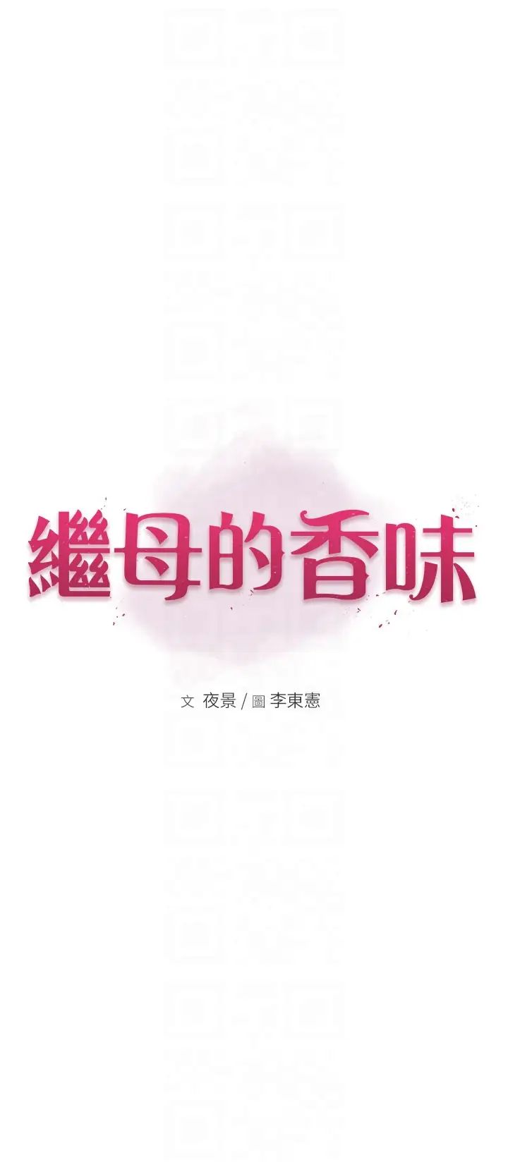 继母的香味第44話-你想要的時候就來找我