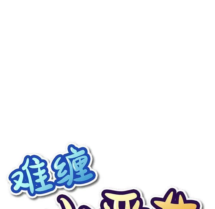 难缠小恶女第195話