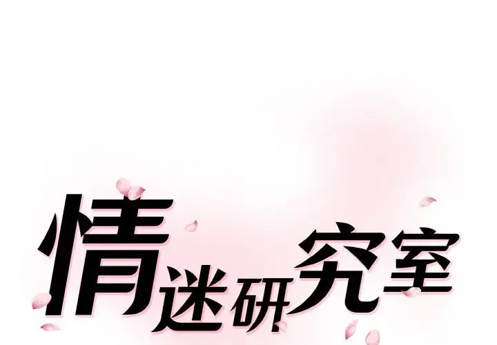 情迷研究室第18話