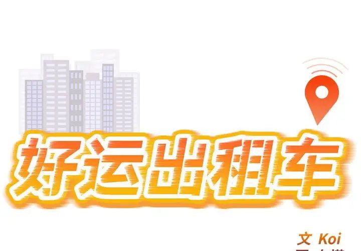 好运出租车第2话