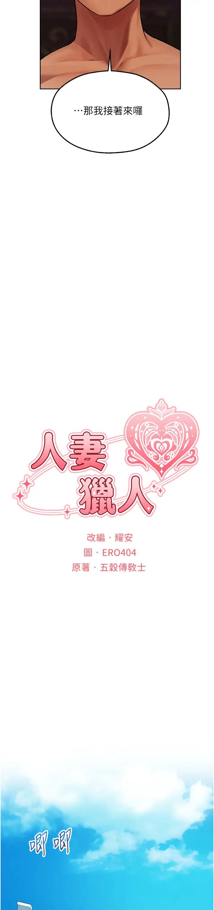 人妻猎人第46話-主人,我幫你「解決」♥