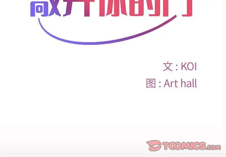 敲开你的门第82話