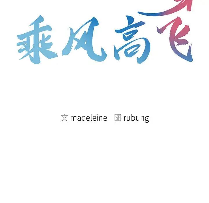 乘风高飞第13話