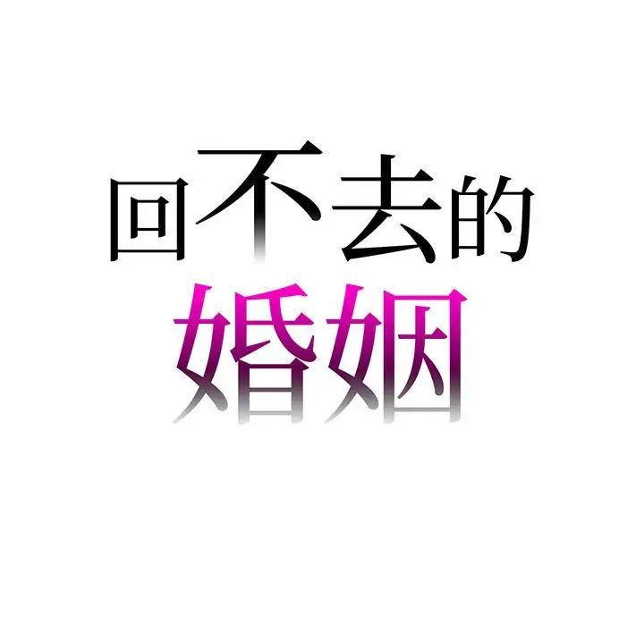 回不去的婚姻第5話