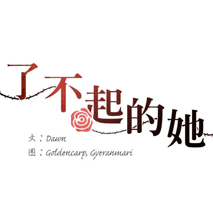 了不起的她第8話