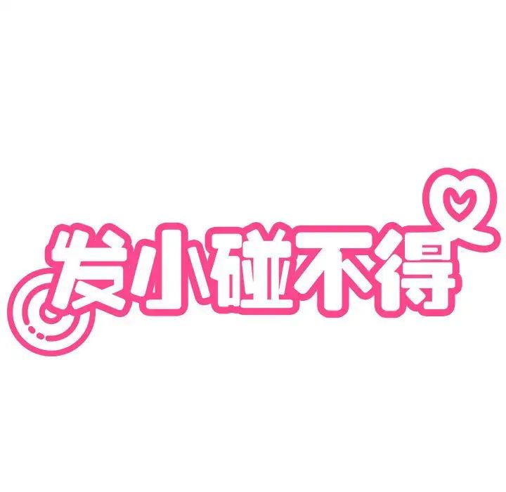 发小碰不得第10話