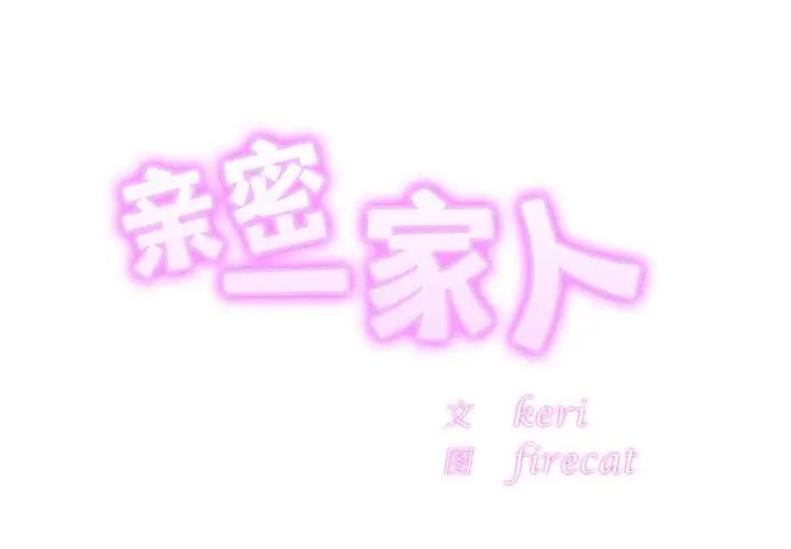 亲密一家人第23話