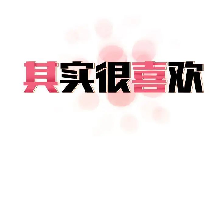 其实我很喜欢你第32話