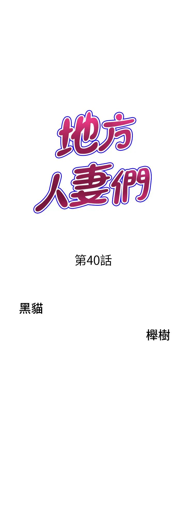 地方人妻们第40話最終話-與阿姨們的淫亂縱慾生活