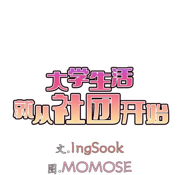 大学生活就从社团开始第80話