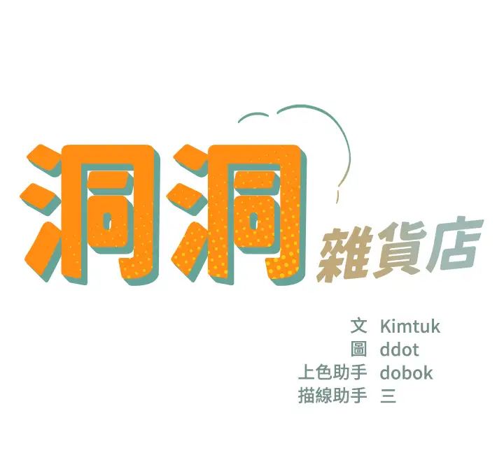 洞洞杂货店第80話-玲安的小菊處女秀