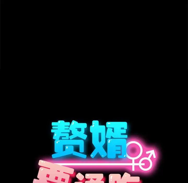 我家的赘婿大人第35話