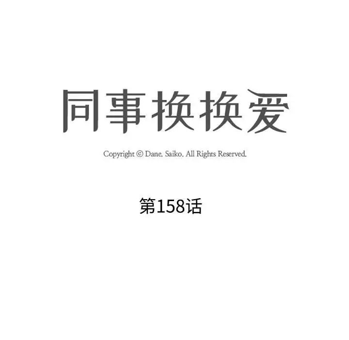 同事换换爱第158話