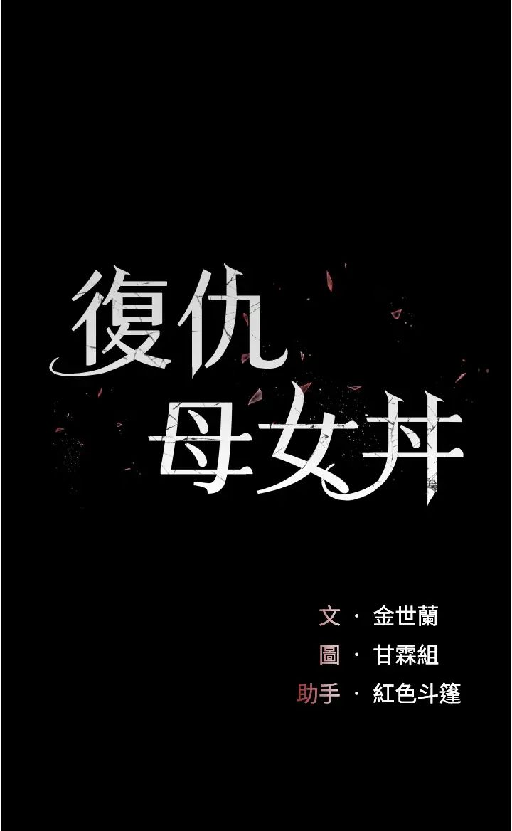 復仇母女丼第47話-又濕又腥的見面禮