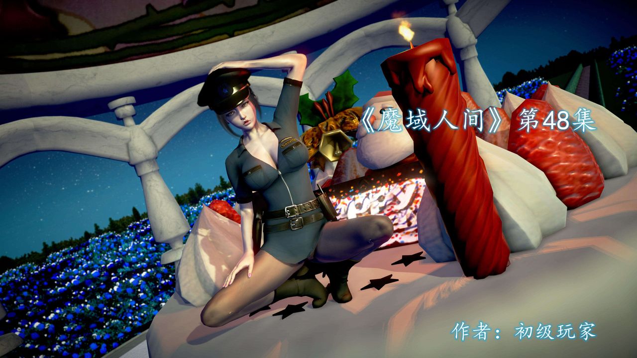 [3D]魔域人间第48话