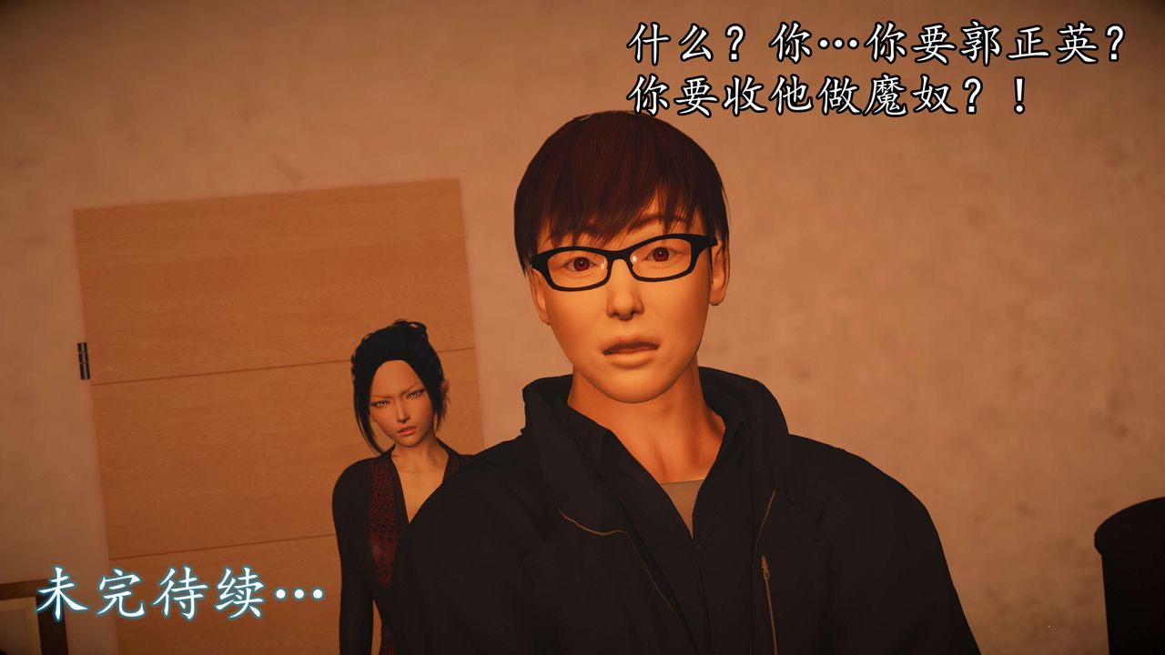 [3D]魔域人间第52话