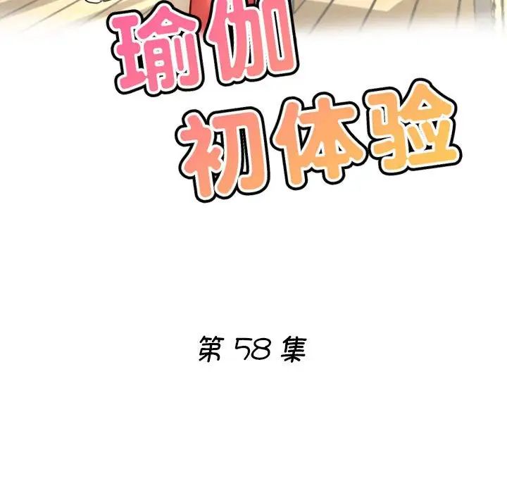 瑜珈初体验第58話